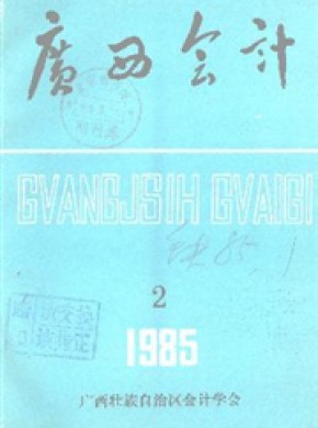 广西财务与会计期刊